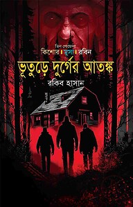 ভূতুড়ে দুর্গের আতঙ্ক