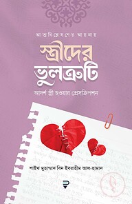 আত্মবিশ্লেষণের আয়নায় স্ত্রীদের ভুলত্রুটি