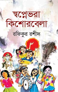 স্বপ্নেভরা কিশোরবেলা