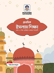 প্রাথমিক ইসলাম শিক্ষা