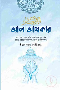 আল আযকার