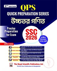 উচ্চতর গণিত - এসএসসি ২০২৬ কুইক প্রস্তুতি সিরিজ