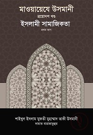 মাওয়ায়েযে উসমানী -১৩তম খণ্ড