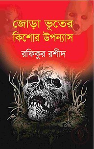 জোড়া ভূতের কিশোর উপন্যাস