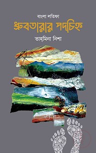 ধ্রুবতারার পদচিহ্ন