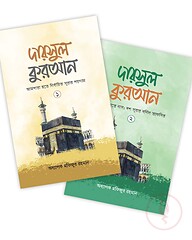 দারসুল কুরআন ১,২ ( গার্ডিয়ান)