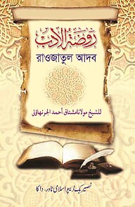 রাওজাতুল আদব মূল কিতাব ( আরবী )