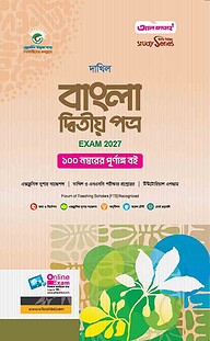 দাখিল বাংলা দ্বিতীয় পত্র