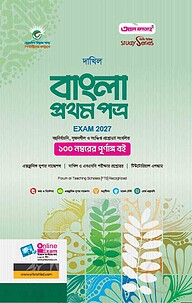 দাখিল বাংলা প্রথম পত্র