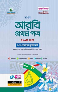 দাখিল আরবি প্রথম পত্র : সাধারণ বিভাগ (পরীক্ষা - ২০২৭)