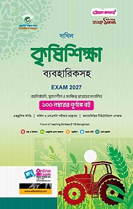 দাখিল কৃষিশিক্ষা ব্যবহারিকসহ : বিজ্ঞান বিভাগ (পরীক্ষা - ২০২৭)