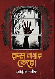 রুম নম্বর তেরো