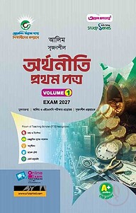 আলিম সৃজনশীল অর্থনীতি প্রথম পত্র