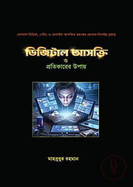 ডিজিটাল আসক্তি ও প্রতিকারের উপায়