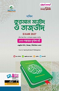 দাখিল কুরআন মাজীদ ও তাজভীদ