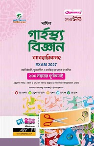 দাখিল গার্হস্থ্য বিজ্ঞান