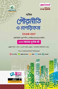 দাখিল পৌরনীতি ও নাগরিকতা