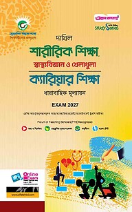 দাখিল শারীরিক শিক্ষা, স্বাস্থ্যবিজ্ঞান ও খেলাধুলা এবং ক্যারিয়ার শিক্ষা