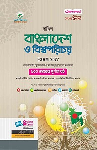 দাখিল বাংলাদেশ ও বিশ্বপরিচয়