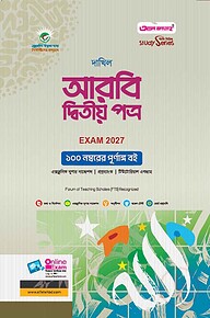 দাখিল আরবি দ্বিতীয় পত্র