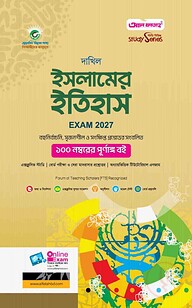 দাখিল ইসলামের ইতিহাস : সকল বিভাগ (পরীক্ষা - ২০২৭)