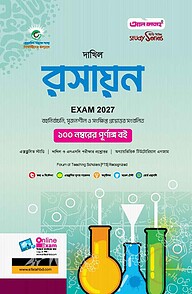 দাখিল রসায়ন : বিজ্ঞান বিভাগ (পরীক্ষা - ২০২৭)