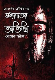 মধ্যরাতের অতিথি