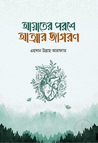 আয়াতের পরশে আত্মার জাগরণ