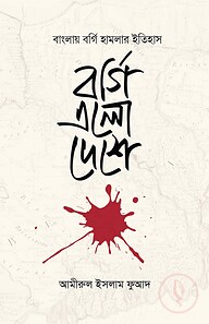 বর্গি এলো দেশে
