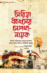 সিরিয়া ধ্বংসের নেপথ্য-নায়ক