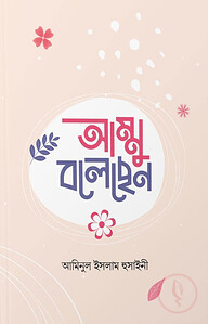 আম্মু বলেছেন