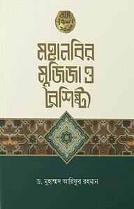 মহানবির মুজিজা ও বৈশিষ্ট্য