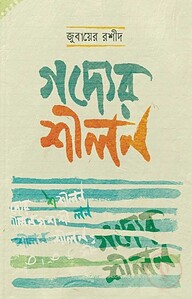 গদ্যের শীলন