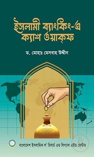 ইসলামী ব্যাংকিং-এ ক্যাশ ওয়াকফ