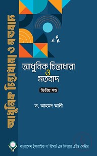 আধুনিক চিন্তাধারা ও মতবাদ-২য় খণ্ড