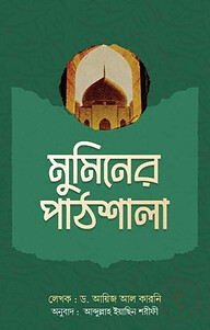 মুমিনের পাঠশালা