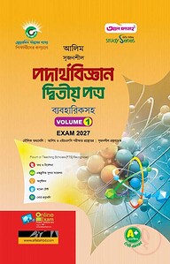 আলিম সৃজনশীল পদার্থবিজ্ঞান দ্বিতীয় পত্র পরীক্ষা- ২০২৭