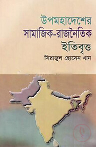 উপমহাদেশের সামাজিক রাজনৈতিক ইতিবৃত্ত