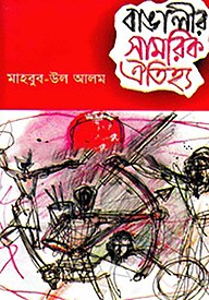 বাঙালীর সামরিক ঐতিহ্য