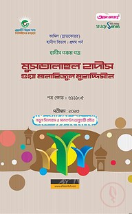 কামিল মুসতালাহুল হাদীস ওয়া মানাহিজুল মুহাদ্দিসীন