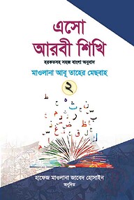 এসো আরবী শিখি ২