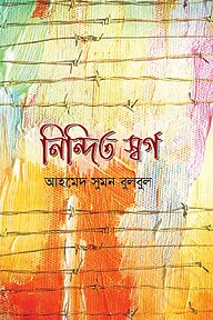 নিন্দিত স্বর্গ