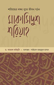 মাকাসিদুশ শরিয়াহ-২