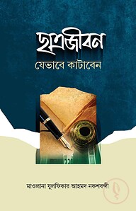 ছাত্রজীবন যেভাবে কাটাবেন