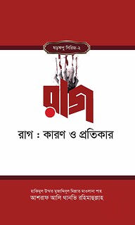 রাগ : কারণ ও প্রতিকার