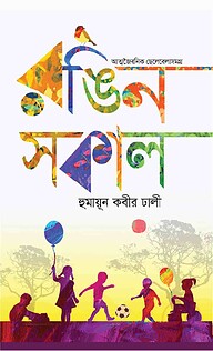 রঙিন সকাল