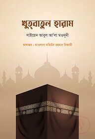 খুতবাতুল হারাম