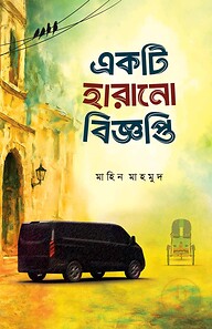 একটি হারানো বিজ্ঞপ্তি (পেপারব্যাক)