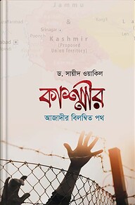 কাশ্মীরঃ আজাদীর বিলম্বিত পথ