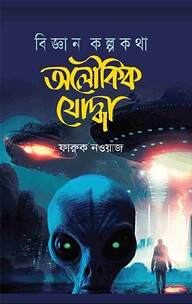 বিজ্ঞান কল্পকথা অলৌকিক যোদ্ধা